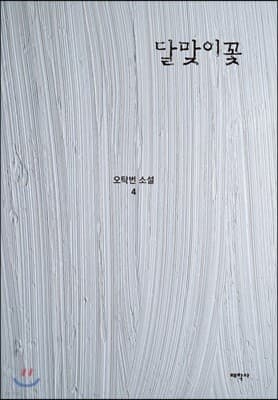 달맞이꽃 cover