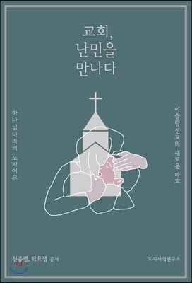 교회, 난민을 만나다 cover