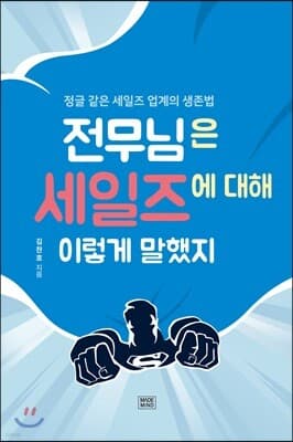 전무님은 세일즈에 대해 이렇게 말했지 표지