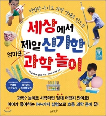 세상에서 제일 신기한 엄마표 과학놀이 표지