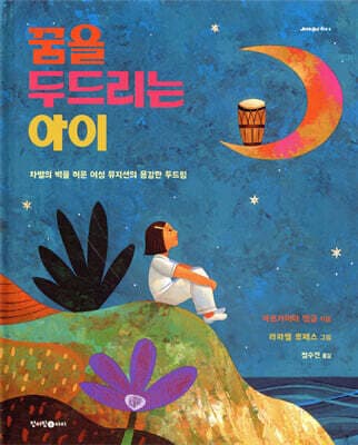 꿈을 두드리는 아이 표지