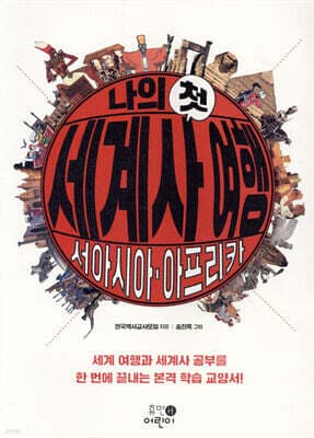 나의 첫 세계사 여행 : 서아시아 아프리카 표지