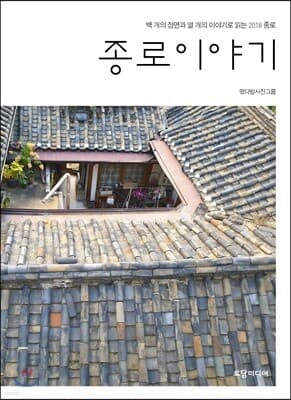 종로이야기 표지