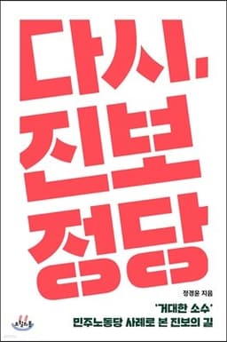 다시, 진보정당 표지
