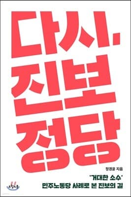 다시, 진보정당 표지
