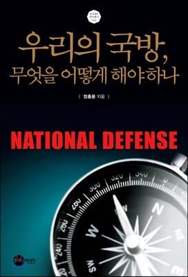 우리의 국방, 무엇을 어떻게 해야하나 표지