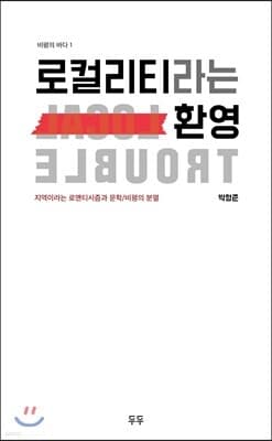 로컬리티라는 환영 cover