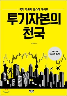 투기자본의 천국 표지