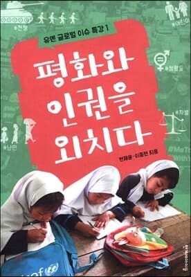 평화와 인권을 외치다 표지
