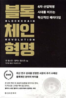 블록체인 혁명 표지