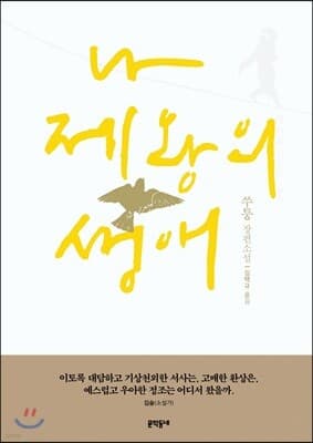 나 제왕의 생애 표지