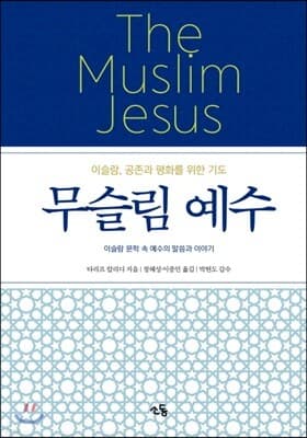 무슬림 예수 표지
