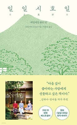 일일시호일: 매일매일 좋은 날 표지