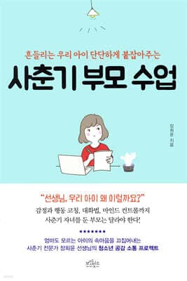사춘기 부모 수업 표지