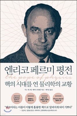 엔리코 페르미 평전 표지