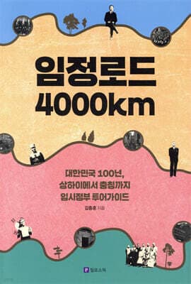 임정로드 4000km 표지