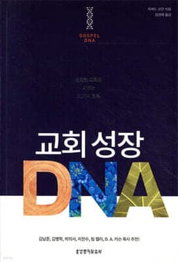 교회 성장 DNA 표지