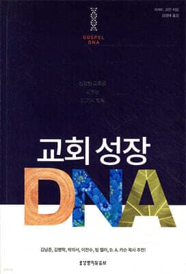 교회 성장 DNA cover