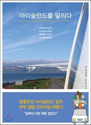 아이슬란드를 달리다 표지