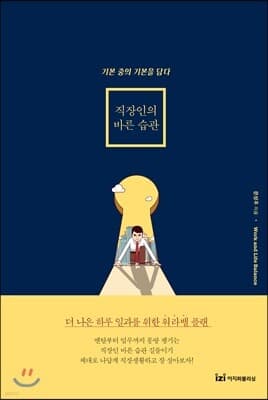 직장인의 바른 습관 표지