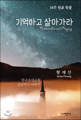 기억하고 살아가라 표지