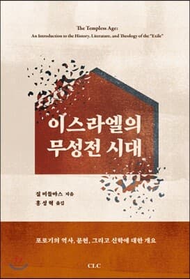 이스라엘의 무성전 시대 표지