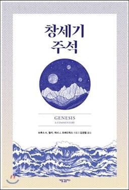 창세기 주석 표지