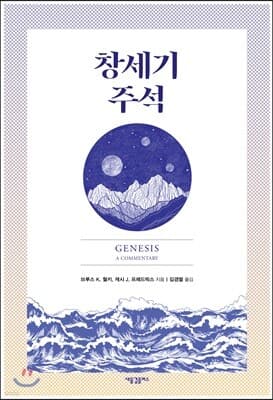 창세기 주석 cover