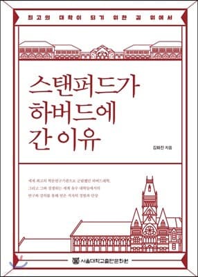 스탠퍼드가 하버드에 간 이유 표지