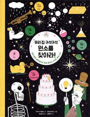 우리 집 구석구석 원소를 찾아라! 표지