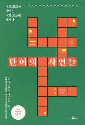 단어의 사연들 표지