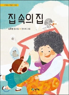 집 속의 집 표지