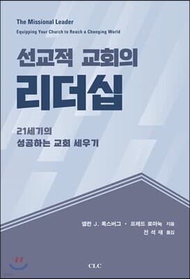 선교적 교회의 리더십 표지
