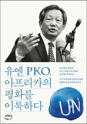 유엔 PKO, 아프리카의 평화를 이룩하다 cover