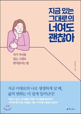 지금 있는 그대로의 너여도 괜찮아 표지