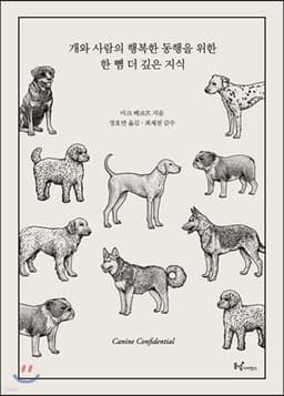 개와 사람의 행복한 동행을 위한 한 뼘 더 깊은 지식 표지