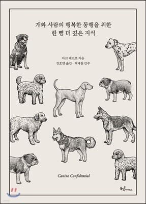 개와 사람의 행복한 동행을 위한 한 뼘 더 깊은 지식 표지