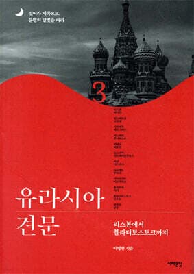 유라시아 견문 3 표지