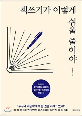 책쓰기가 이렇게 쉬울 줄이야 표지