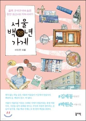 서울 백년 가게 표지