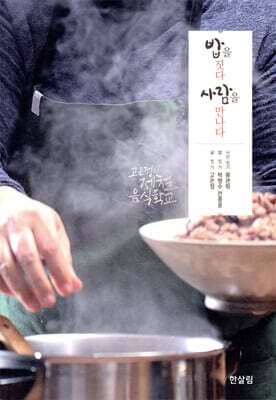 밥을 짓다 사람을 만나다 cover