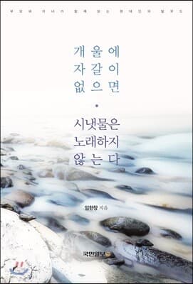 개울에 자갈이 없으면 시냇물은 노래하지 않는다 표지