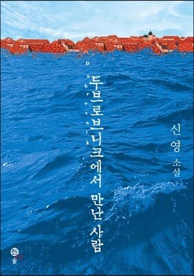 두브로브니크에서 만난 사람 표지