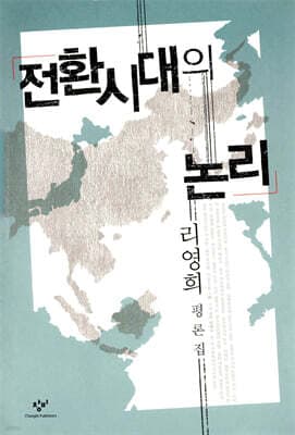 전환시대의 논리 표지