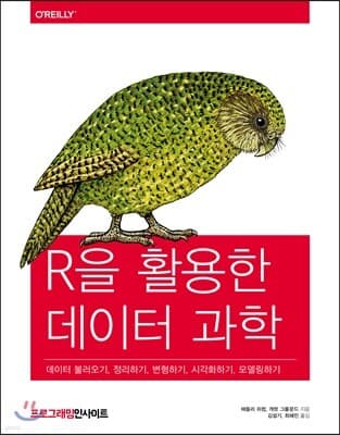 R을 활용한 데이터 과학 표지