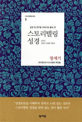 스토리텔링성경 구약 1 창세기 표지