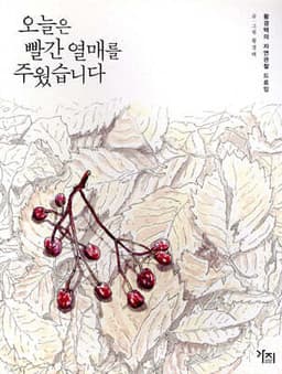 오늘은 빨간 열매를 주웠습니다 표지