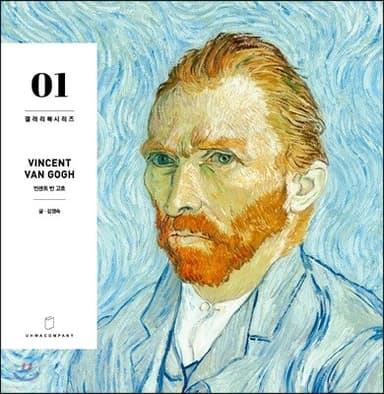 빈센트 반 고흐 Vincent Van Gogh 01 표지
