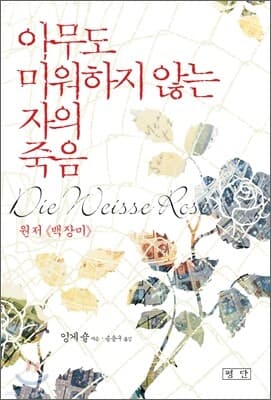 아무도 미워하지 않는 자의 죽음 표지