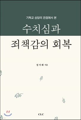수치심과 죄책감의 회복 표지